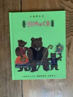 3びきのくま　トルストイ
