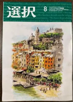 雑誌　選択8月号