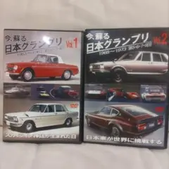 今、蘇る日本グランプリ　DVD