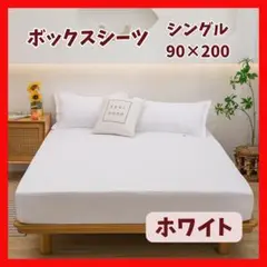 ホワイト　90×200　シーツ　ボックスシーツ　シングル　マットレス　ベッド
