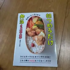 同時に3品作りおき 朝つめるだけ弁当188