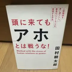 頭に来てもアホとは戦うな! : 人間関係を思い通りにし、最高のパフォーマンスを…