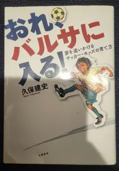 おれ、バルサに入る！ 久保建史
