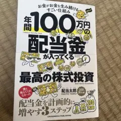 年間100万円の配当金が入ってくる最高の株式投資