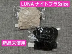 【正規品】 LUNA ナチュラルアップ ナイトブラ S ベージュ ブラック