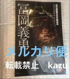 劇場版　鬼滅の刃　無限城編　スライドアクリルキーホルダー　冨岡義勇