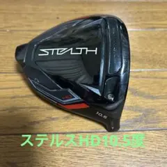 ステルスHDドライバー 10.5度 ヘッドのみ