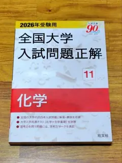 【2026年】受験用 全国大学入試問題正解 化学
