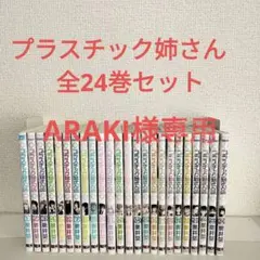 プラスチック姉さん 全巻 1～25巻 メメメメンヘラぁ 1〜4巻 チック姉さん プラスチック姉さん 1〜25巻 メメメメメメメメ