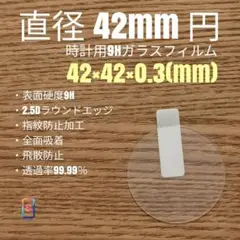 直径 42mm 円【時計用9Hガラスフィルム】goo99 む