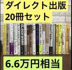 ダイレクト出版 20冊セット　まとめ売り　ビジネス　まとめて