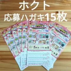 懸賞応募ハガキ15枚④【ホクト】家事を応援!!便利グッズプレゼント