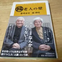 超老人の壁