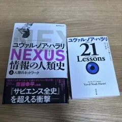 【まとめ買い】ユヴァル・ノア・ハラリ　５冊セット　サピエンス全史　nexus等 2025年最新】ユヴァルノアハラリの人気アイテム - メルカリ