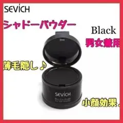 ヘアシャドウ ブラック SEVICH ヘアパウダー