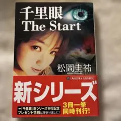 千里眼TheStart/〜クォーター/ 〜水晶体/〜迷宮/〜教室/〜メモリー