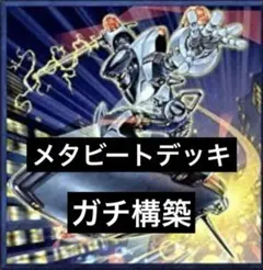 ￼【最終値下げ早い者勝ち】メタビートデッキ　めたびーと　モルガナイトもるがないと 18連勝「新リミットで最後の活躍」相手が発狂する禁断の環境