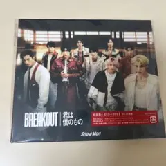 SnowMan Break Out/君は僕のもの 初回A盤