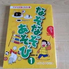なぞなぞあそび アタマが良くなる1