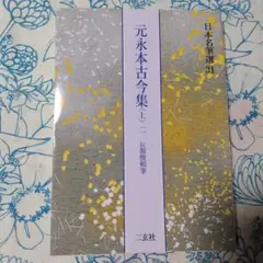 元永本古今集 : 伝源俊頼筆 上 2 (巻第5～巻第10) オンライン で 販売本・雑誌・漫画 - 元永本古今集 : 伝源俊頼筆