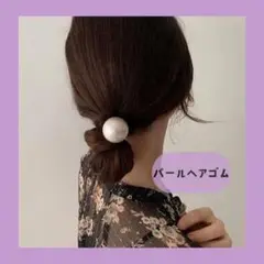 大粒✨ 真珠 パールヘアゴム ヘアアクセ 韓国 新品 即日発送可