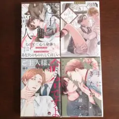 オメガバース４冊セット　なつはづき・野萩あき・縁々