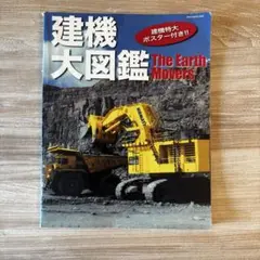 建機大図鑑 The Earth Movers