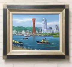 小林幸三 神戸港 六甲山 ポートタワー 船 油彩画 SMサイズ 41nV0i5V0kL._AC_SY200_QL15_.jpg