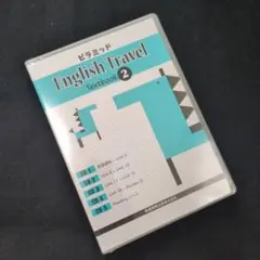 ピラミッド English Travel text book 2　CD 1つ