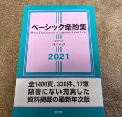 ベーシック条約集 2021