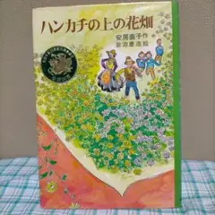 ハンカチの上の花畑
