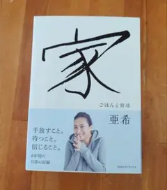 家 亜希著