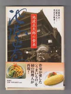 【超最終値下げ】帯付き　池波正太郎の食卓/佐藤隆介