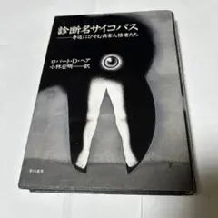 診断名サイコパス−身近にひそむ異常人格者たち−