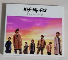 Kis-My-Ft2「最後もやっぱり君」初回盤