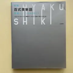 新版 百式英単語最速インプット→2023 1日20分25時間で2023語が覚え…