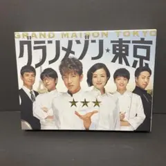 2025年最新】グランメゾン東京 blu-rayの人気アイテム - メルカリ