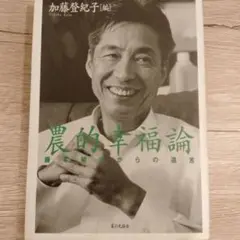 農的幸福論