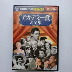 アカデミー賞大全集 10枚組 DVD