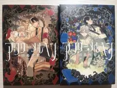 アフターメルヘン 上下巻 田島生野
