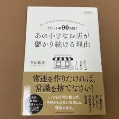 改訂新版 リピート率90%超! あの小さなお店が儲かり続ける理由