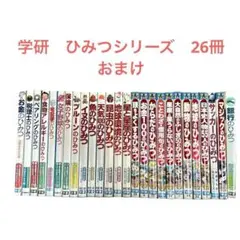 【26冊+おまけ】学研まんが　ひみつシリーズ　セット　絵本まとめ売り