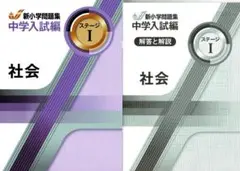 新小学問題集 中学入試編 社会Ⅰ 2024年改訂版 教育開発出版　④