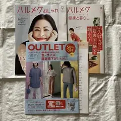 ハルメク 本誌なし 2025 9月 おしゃれ 健康と暮らし アウトレット チラシ