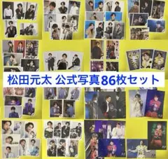 (20日まで限定) Travis Japan 松田元太 公式写真 86枚セット