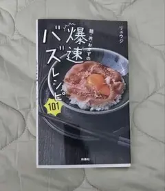 爆速バズレシピ