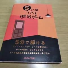5分間リアル脱出ゲーム