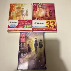 交換ウソ日記