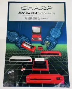 チラシ カタログ シャープ SHARP パソコンテレビX1シリーズ