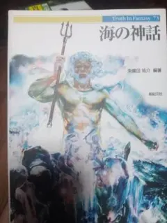 海の神話 Truth In Fantasy 73